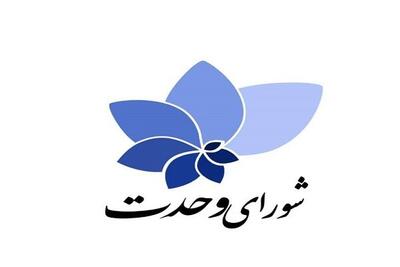 لیست ۳۰ نفره «شورای وحدت» برای حوزه تهران منتشر شد + اسامی