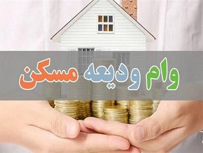 تسهیلات ودیعه مسکن به ۳۸۱ هزار متقاضی پرداخت شد