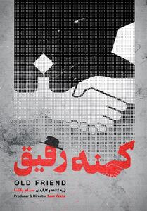 پایان فیلمبرداری مستند کهنه رفیق/ رونمایی از پوستر - تسنیم