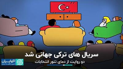 روایت انتخابات در صفحه یک روزنامه‌‎ها/ ترکیه سومین صادرکننده سریال جهان