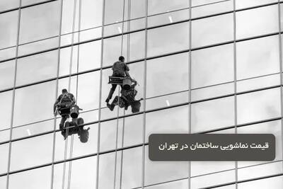 قیمت نماشویی ساختمان در تهران