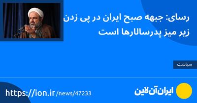 رسای: جبهه صبح ایران در پی زدن زیر میز پدرسالارها است