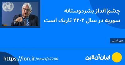 چشم‍‌انداز بشردوستانه سوریه در سال ۲۰۲۴ تاریک است