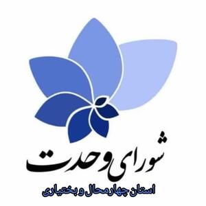 اعلام اسامی کاندیداهای مورد حمایت شورای وحدت در چهارمحال و بختیاری