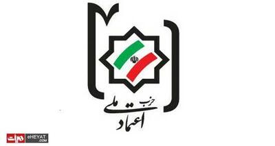 اسامی نامزدهای مورد حمایت حزب اعتماد ملی در خراسان رضوی