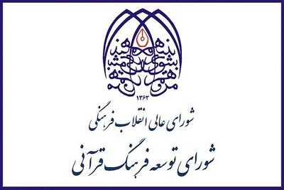 پنجاه و نهمین جلسه شورای توسعه فرهنگ قرآنی برگزار می شود