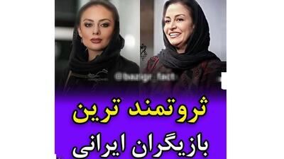 پولدار ترین بازیگران زن و مرد ایرانی + عکس و اسامی که باور نمی کنید!