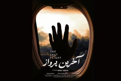پوستر فیلم کوتاه «آخرین پرواز» منتشر شد