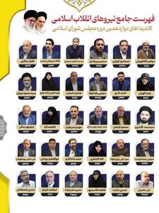 فهرست «جامع نیروهای انقلاب اسلامی» اعلام شد