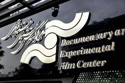 نمایش ۶ مستند در مرکز گسترش سینمای مستند، تجربی و پویانمایی