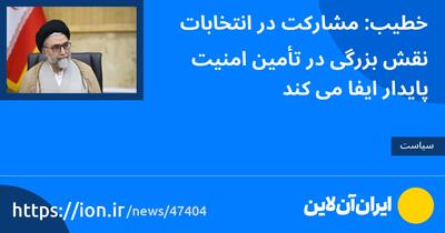 خطیب: مشارکت در انتخابات نقش بزرگی در تأمین امنیت پایدار ایفا می‌کند