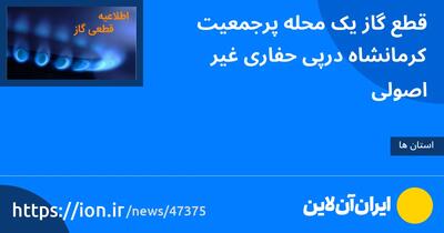 قطع گاز یک محله پرجمعیت کرمانشاه درپی حفاری غیر اصولی
