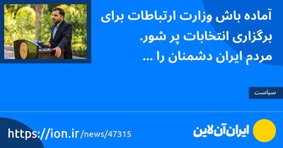 آماده باش وزارت ارتباطات برای برگزاری انتخابات پر شور/ مردم ایران دشمنان را ناامید کرده‌اند