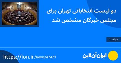 دو لیست انتخاباتی تهران برای مجلس خبرگان مشخص شد