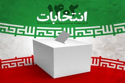 اعلام اسامی کاندیداهای خراسان شمالی+ کد انتخاباتی