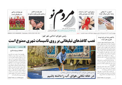 صفحه اول روزنامه های زنجان ۹ اسفند ۱۴۰۲