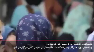 نماهنگ شرکت در انتخابات دوازدهمین دوره مجلس شورای اسلامی و ششمین دوره خبرگان رهبری