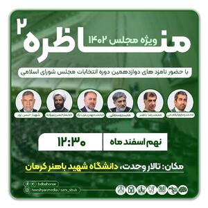 برگزاری دومین مناظره انتخاباتی کاندیدا‌های انتخابات مجلس در دانشگاه شهید باهنر/ زمستان سرد، مناظره داغ!