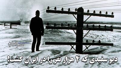 سالی که دیو سفید «برف» ۴ هزار نفر را در ایران کشت!