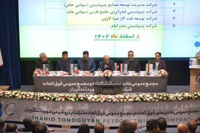 برگزاری مجمع عمومی پتروشیمی شهید تندگویان در آخرین روزهای سال ۱۴۰۲