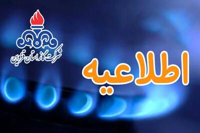 درخواست فوری شرکت گاز قزوین برای صرفه‌جویی در مصرف