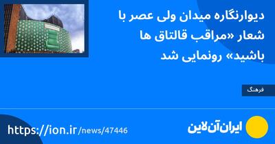 دیوارنگاره میدان ولی‌عصر با شعار «مراقب قالتاق‌ها باشید» رونمایی شد