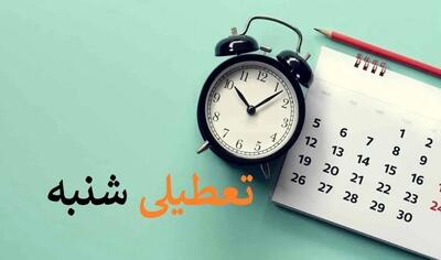 تعطیلی شنبه 12 اسفند صحت دارد؟