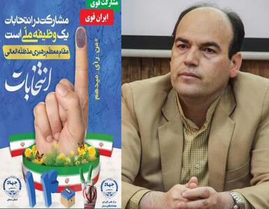 دعوت رئیس جهاددانشگاهی استان سمنان به مشارکت حداکثری در انتخابات