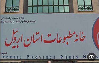 دعوت خانه مطبوعات استان اردبیل از مردم برای شرکت در انتخابات