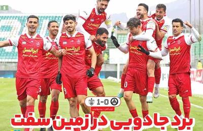 روزنامه ایران ورزشی| برد جادویی در زمین سفت