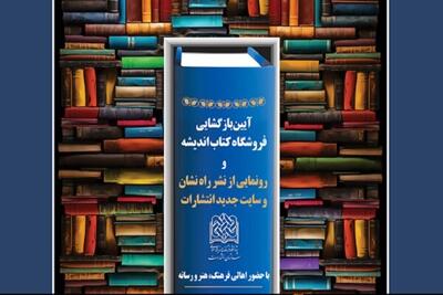 آیین بازگشایی کتابفروشی اندیشه و نشر راه نشان برگزار می شود