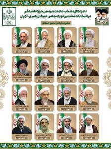 نگاهی به دو لیست اصلی برای انتخابات مجلس خبرگان در حوزه انتخابیه تهران