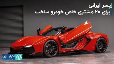 پسر ایرانی برای 20 مشتری خاص خودرو ساخت