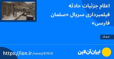 اعلام جزئیات حادثه فیلمبرداری سریال «سلمان فارسی»
