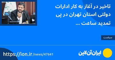 تاخیر در آغاز به کار ادارات دولتی استان تهران در پی تمدید ساعت اخذ رأی