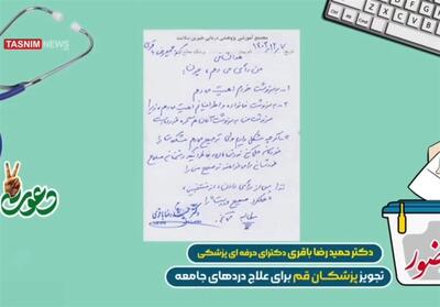 نسخه متفاوت پزشکان قمی برای علاج دردهای جامعه- فیلم دفاتر استانی تسنیم | Tasnim