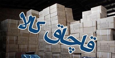 کشف ۲.۵ میلیارد کالای قاچاق از خانه‌ای در جنوب تهران