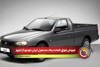 فروش فوق العاده یک محصول ایران خودرو از امروز / شرایط و قیمت