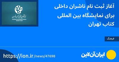 آغاز ثبت نام ناشران داخلی برای نمایشگاه بین‌المللی کتاب تهران