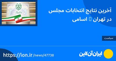 آخرین نتایج انتخابات مجلس در تهران + اسامی