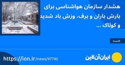 هشدار سازمان هواشناسی برای بارش باران و برف، وزش باد شدید و کولاک برف در ۲۲ استان