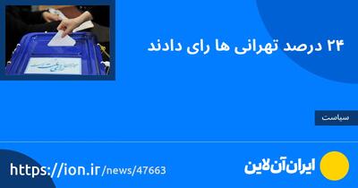 ۲۴ درصد تهرانی‌ها رای دادند