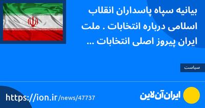 بیانیه سپاه پاسداران انقلاب اسلامی درباره انتخابات / ملت ایران پیروز اصلی انتخابات است