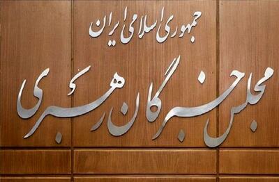 نتیجه انتخابات مجلس خبرگان رهبری دوره ششم در تهران | رویداد24