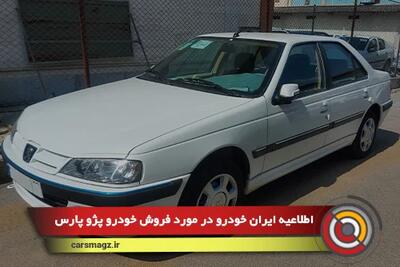 اطلاعیه ایران خودرو در مورد فروش خودرو پژو پارس