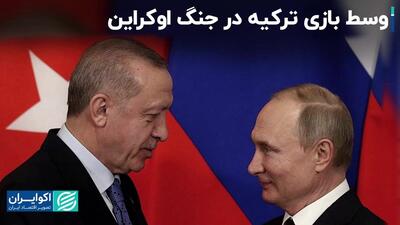 وسط بازی ترکیه در جنگ اوکراین