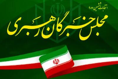 نتایج نهایی انتخابات خبرگان رهبری در اصفهان اعلام شد