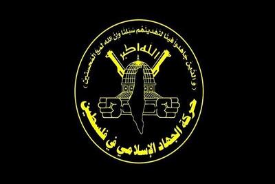 واکنش به جنایت‌های جدید رژیم صهیونیستی ؛ جنبش جهاد اسلامی بیانیه صادر کرد