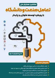 هشتمین همایش ملی تعامل صنعت و دانشگاه در زنجان