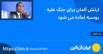 ارتش آلمان برای جنگ علیه روسیه آماده می‌شود